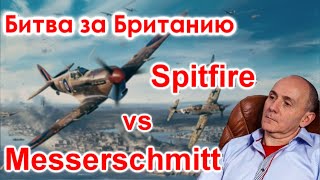 Битва за Британию. Spitfire vs Messerschmitt