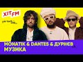 MONATIK & DANTES & ОЛЕКСІЙ ДУРНЄВ - МУЗИКА | ВІЧНО ТАНЦЮЮЧИЙ ДЕНЬ | ХІТ FM LIVE