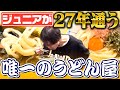 【キラーな新企画】ジュニアが２７年通ううどんの名店！ 【ワンダフルうどん】