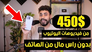 الربح من الانترنت 2020 | ربح 450$ شهرياً من فيديوهات اليوتيوب بدون عمل فيديوهات