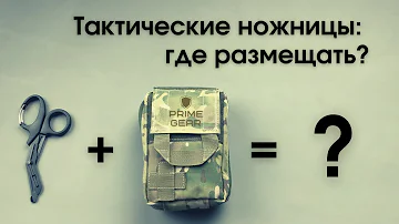 Тактические ножницы: где размещать?