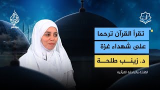 القارئة  د. زينب طلحة تقرأ القرآن الكريم ترحما على أرواح شهـداء غزة