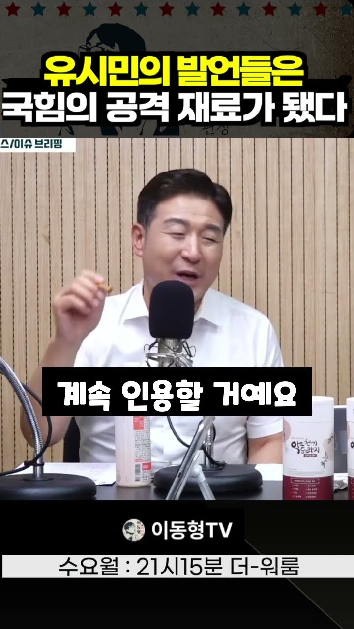유시민의 발언들은 국힘의 공격 재료가 됐다 — 이동형TV