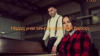 ThunderZ ft. Hishigdalai - Gantshan Shaltgaan lyrics