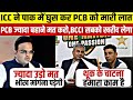 पाकिस्तान क्रिकेट पर संकट! ICC से टकराया PCB, टूट सकता है पूरा सिस्टम, ICC की खुली चेतावनी पाकिस्तान