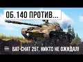 ВСЕ ЗАБЫЛИ ПРО ОБ.140! НО ВОТ, ЧТО БЫВАЕТ КОГДА НА НЕГО ВЫКАТЫВАЕТСЯ ФУЛОВЫЙ BAT-CHAT 25T!