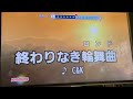 【女性が歌う】終わりなき輪舞曲/C&K リクエストで歌ってみた。