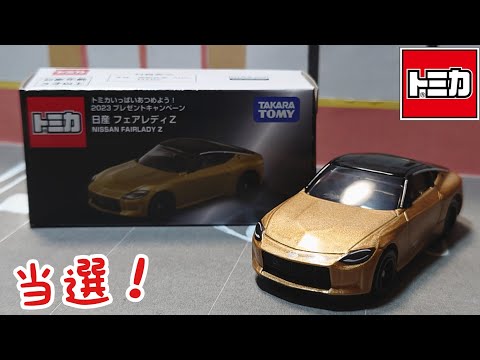 【トミカ】遂に当選！バーコードで応募！トミカいっぱいあつめ