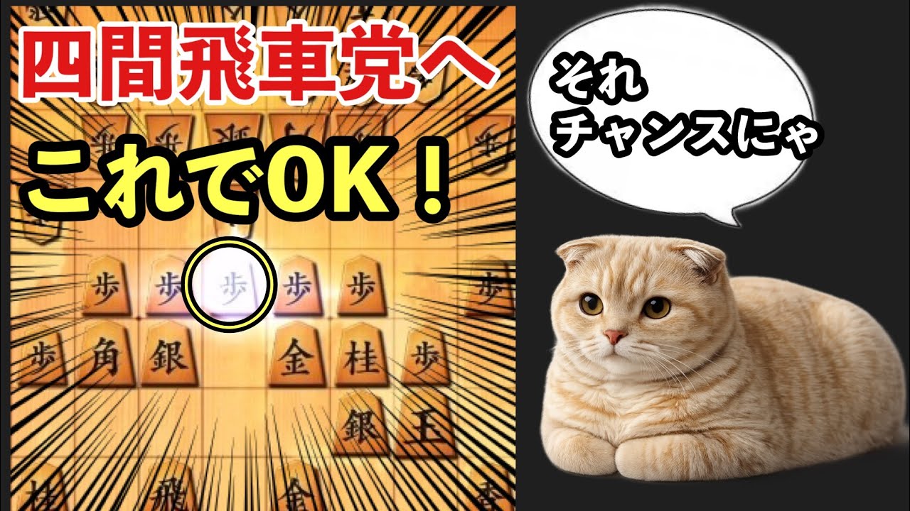 【四間飛車党へ】5筋位取りを逆手に取る方法