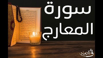 | Al-Maarij |سورة المعارج بصوت الشيخ عبد الرحمن الشحات ألقران الكريم بصوت القارئ