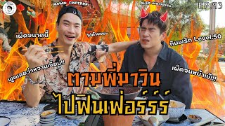 อาหารของอาเล็ก Ep.93 กินดุ กินเผ็ด กินมันส์ ตามพี่มาวิน ไปฟินเฟ่อร์ร์ร์!!!! @MAWINFINFERRR