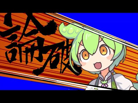 論破するずんだもんBB