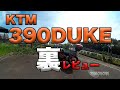 【裏レビュー KTM 390DUKE ご紹介】グダ波裏レビュー