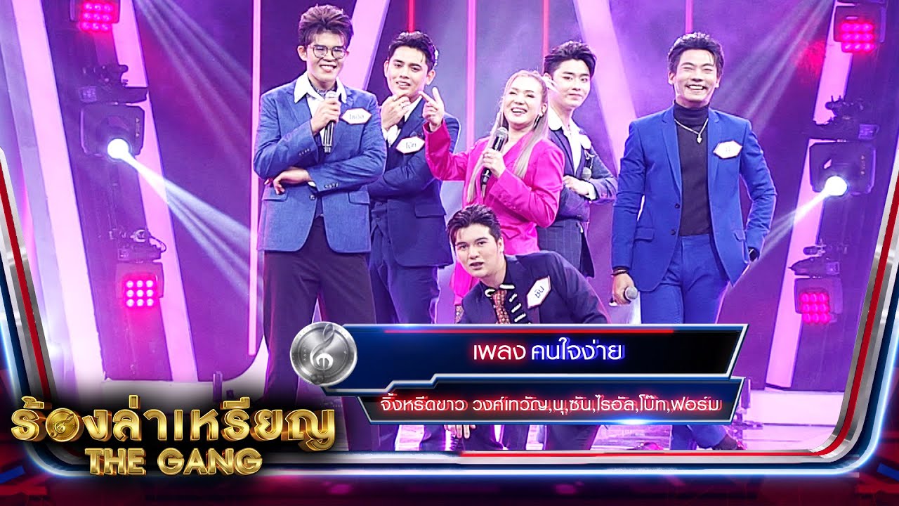 คนใจง่าย - จิ้งหรีดขาว วงศ์เทวัญ,นุ,ซัน,ไรอัล,โบ๊ท,ฟอร์ม | ร้องล่าเหรียญ The Gang