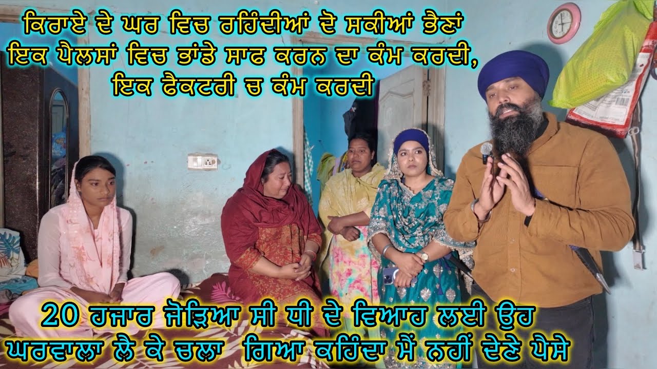 20 ਹਜਾਰ ਜੋੜਿਆ ਸੀ ਧੀ ਦੇ ਵਿਆਹ ਲਈ ਉਹ ਘਰਵਾਲਾ ਲੈ ਕੇ ਚਲਾ  ਗਿਆ ਕਹਿੰਦਾ ਮੈਂ ਨਹੀਂ ਦੇਣੇ ਪੈਸੇ 