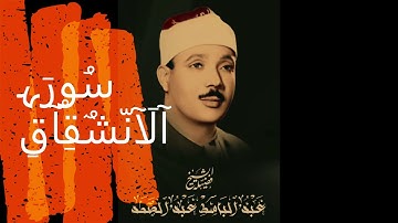 سوره الانشقاق 84