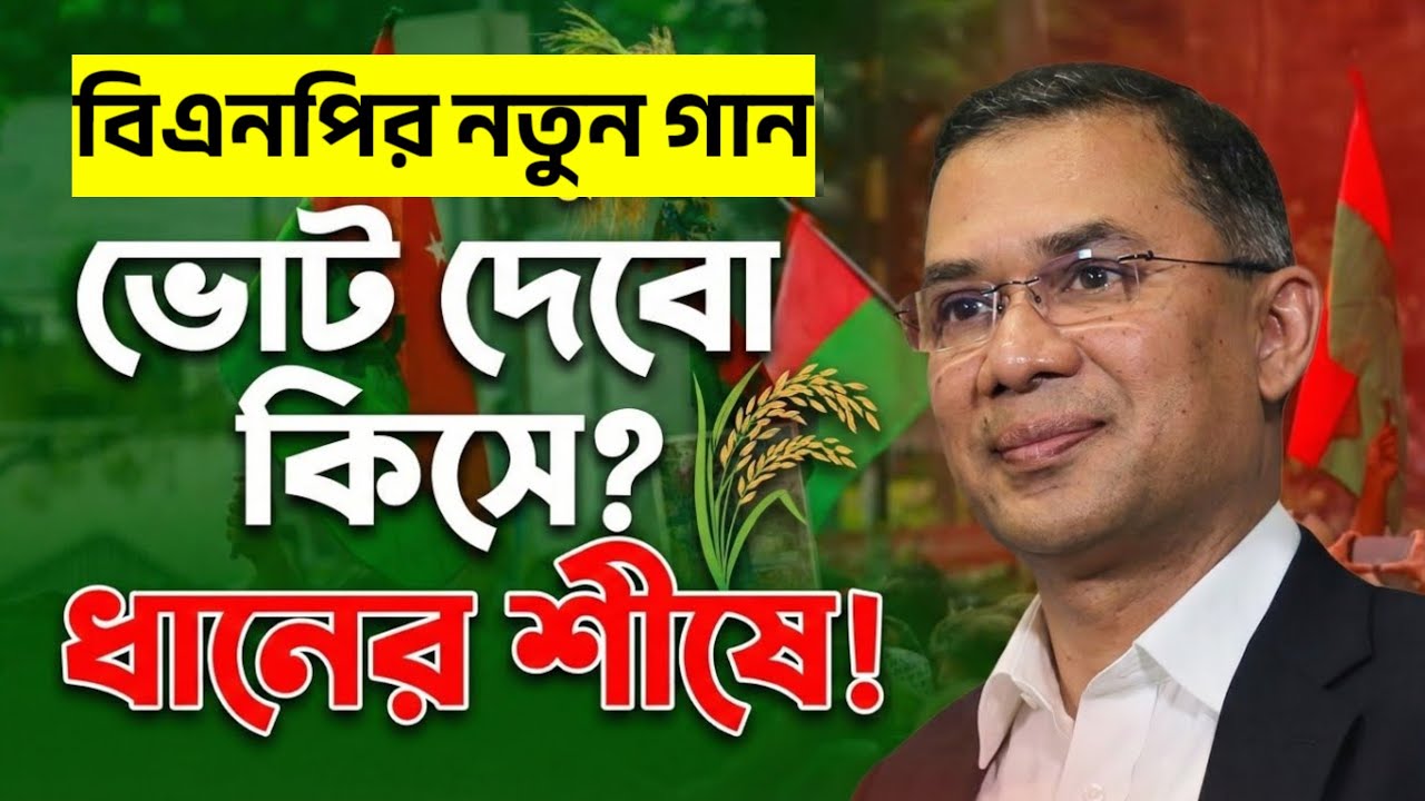 ভোট দিব কিসে ধানের শীষে। বিএনপির নির্বাচনী গান। BNP Song 2026 