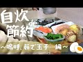 自炊で節約/新玉葱の煮物/ひじき/モエコの貧民クッキング /節約生活/休日にたくさん作って平日さぼる/悲しみの茹で玉子( ˘ω˘ )