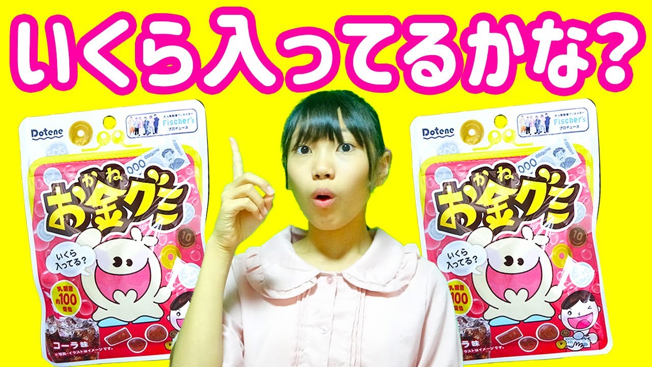 お金グミ】これって最高金額！？いくら入ってるかな？ ママコラボ#303