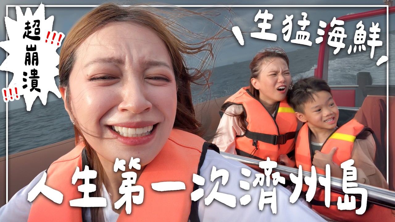 第一次把車開上船！濟州島自由行：崩潰浪高與生猛海鮮的雙重衝擊！😱 - EP.312