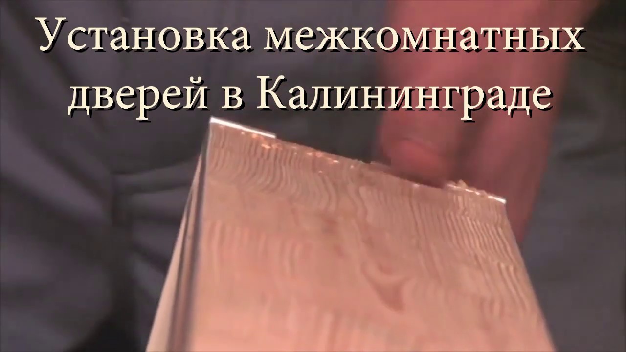Раздвижные двери в Калининграде - YouTube