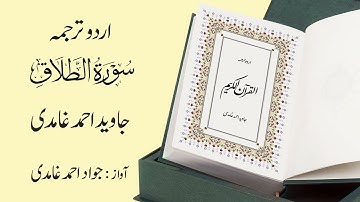 065 | Surah  At-Talaq | سورة الطَّلاق | Urdu Translation by Javed Ahmad Ghamidi