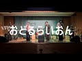 おどるらいおん/SIX LOUNGE feat.上野羽有音(TETORA)【cover】