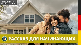 СЛУШАЕМ ПРОСТОЙ РАССКАЗ на немецком языке | Учим немецкий на слух для начинающих Eine neue Wohnung