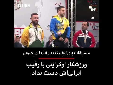 ورزشکار اوکراینی از دست دادن به رقیب ایرانی خودداری کرد 