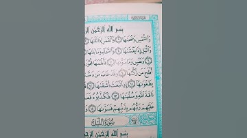 سوره الشمس بصوت يريح القلب والنفس #قرآن #قران_كريم #trending