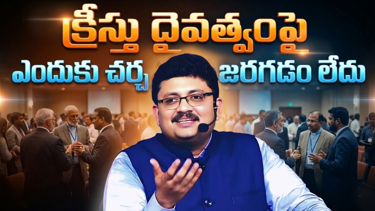 క్రీస్తు దైవత్వంపై ఎందుకు చర్చ జరగడం లేదు తెలుసా.? BRO. R. VAMSHI GARU #vamshigaru #rvamsimessages 