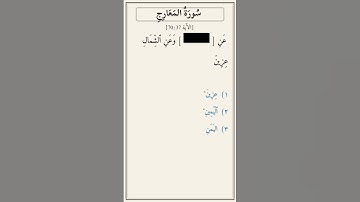 تحدّي أكمل الآية — سورة المعارج [70:37]