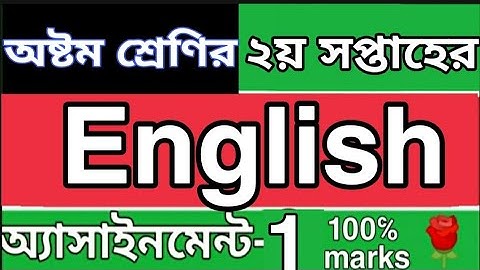 অষ্টম শ্রেণির ২য় সপ্তাহের ইংরেজি অ্যাসাইনমেন্ট ১। Class 8 2nd weak English assignment 1. Rose...