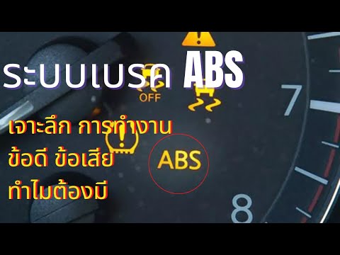 วีดีโอ: รถยนต์ต้องมี abs หรือไม่?