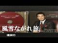 風雪ながれ旅・五木ひろし (歌詞付)