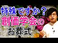 創価学会の葬儀って特殊？