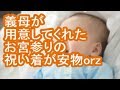 【モヤモヤ】義母が用意してくれたお宮参りの祝い着が安物orz【修羅場】