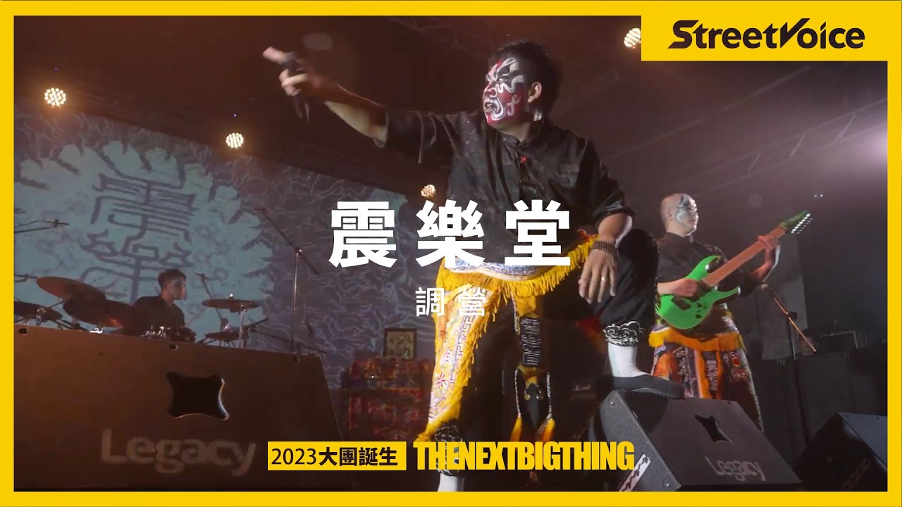 Regardez 震樂堂 〈調營〉|TNBT 大團誕生 2023 Live sur YouTube Regardez 震樂堂 〈調營〉|TNBT 大團誕生 2023 Live sur YouTube