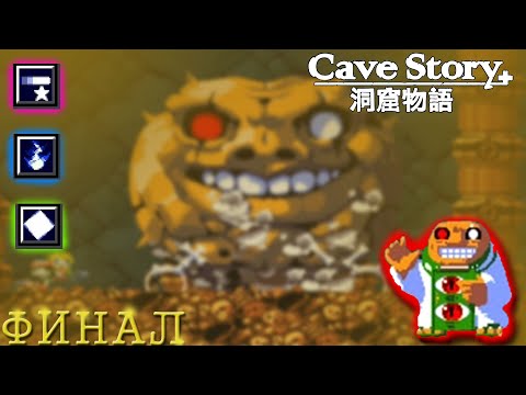 Как получить Снейк Шпору Немезиду Прохождение на лучшую концовку --- Cave Story+ #6