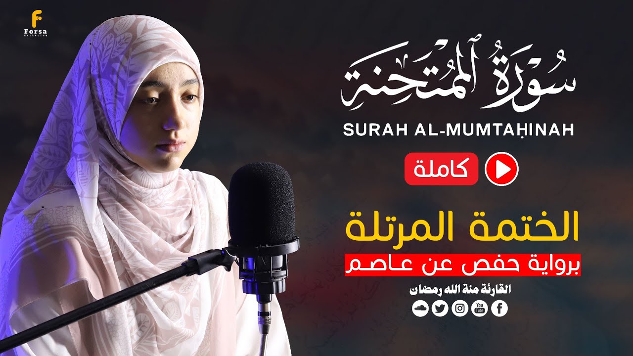 سورة الممتحنة كاملة | القارئة منة الله رمضان mennatallahramadan -Surah  AlMumtahanah