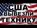 Куда делась из СССР вся американская техника после войны?