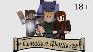 Майнкрафт сериалы: Семейка Фениксов - Финал Майнкрафт сериалы: Семейка Фениксов - Финал