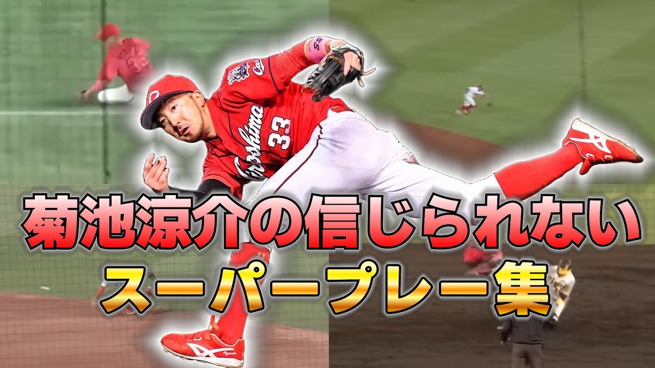厳選！菊池涼介の信じられないスーパープレー集