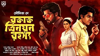 রক্তাক্ত ত্রিনয়ন রহস্য - Bangla Goyenda Golpo | Detective Story Bengali | Suspense Story | Thriller