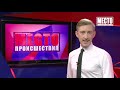 Место происшествия выпуск 17 08 2021