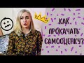 Как растить самооценку?/ 6 шагов к улучшению самооценки