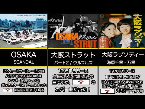 【音楽のトリビア】大阪と名前がつく曲には様々な秘密・トリビアがあった!?【まとめ・ランキング・雑学】
