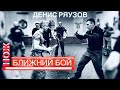 Фрагменты курса «Ближний бой» в Москве, февраль 2020. Денис Ряузов/ Спецподготовка. Боевые искусства