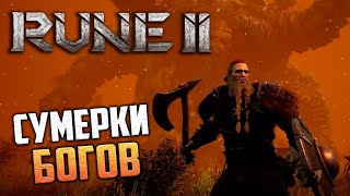 RUNE II Decapitation Edition - Сумерки Богов - Скандинавская Мифология РПГ