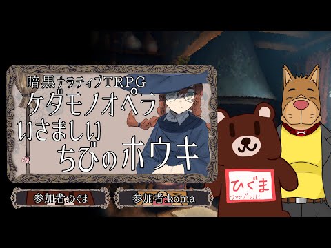 【Vtuber/TRPG】ケダモノオペラ ”いさましいちびのホウキ”【PL:ひぐま、koma】